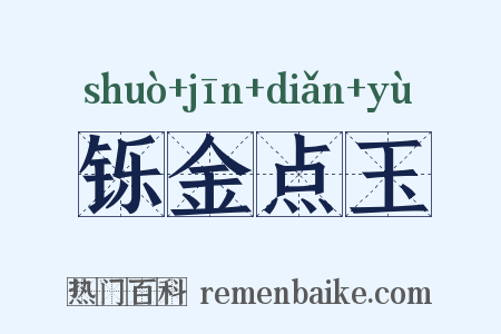 铄金点玉是什么意思的图片